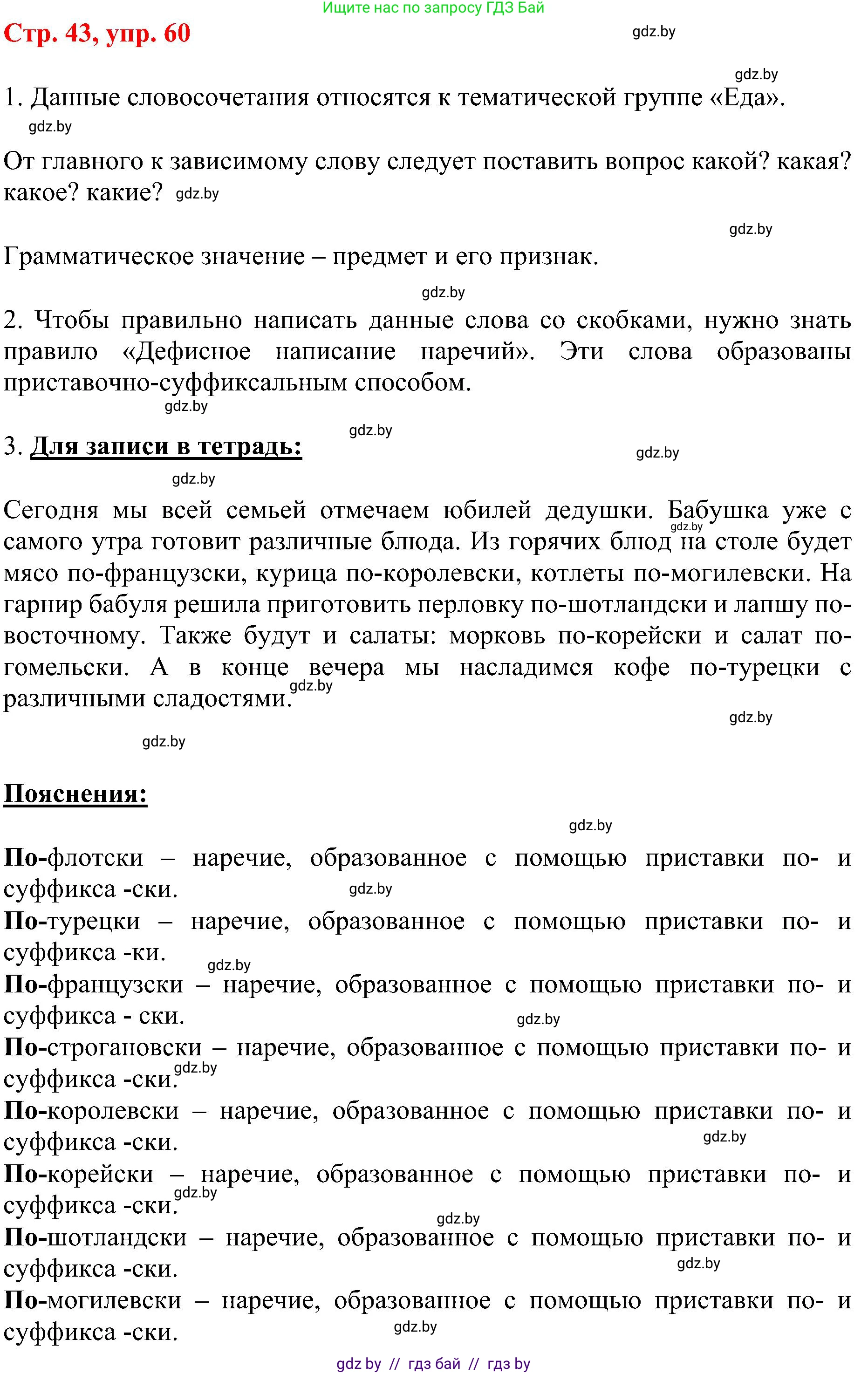 Русский язык, 8 класс Учебник, авторы: Мурина Лариса Александровна, Долбик Елена Евгеньевна, Леонович Валентина Леонидовна, Жадейко Жанна Фёдоровна, издательство Академия образования, Минск, 2024, страница 43, номер 60, Решение