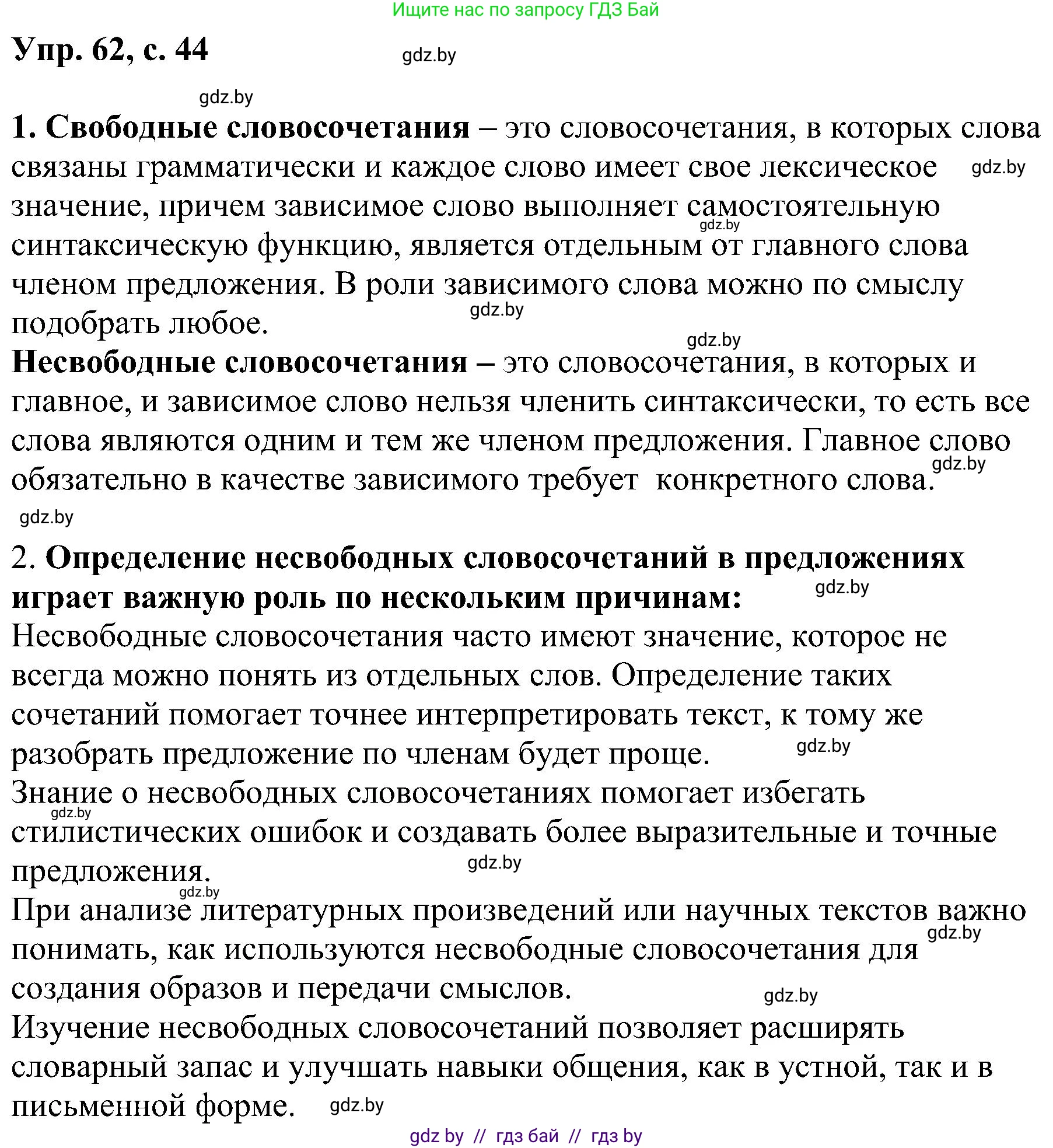 Русский язык, 8 класс Учебник, авторы: Мурина Лариса Александровна, Долбик Елена Евгеньевна, Леонович Валентина Леонидовна, Жадейко Жанна Фёдоровна, издательство Академия образования, Минск, 2024, страница 44, номер 62, Решение