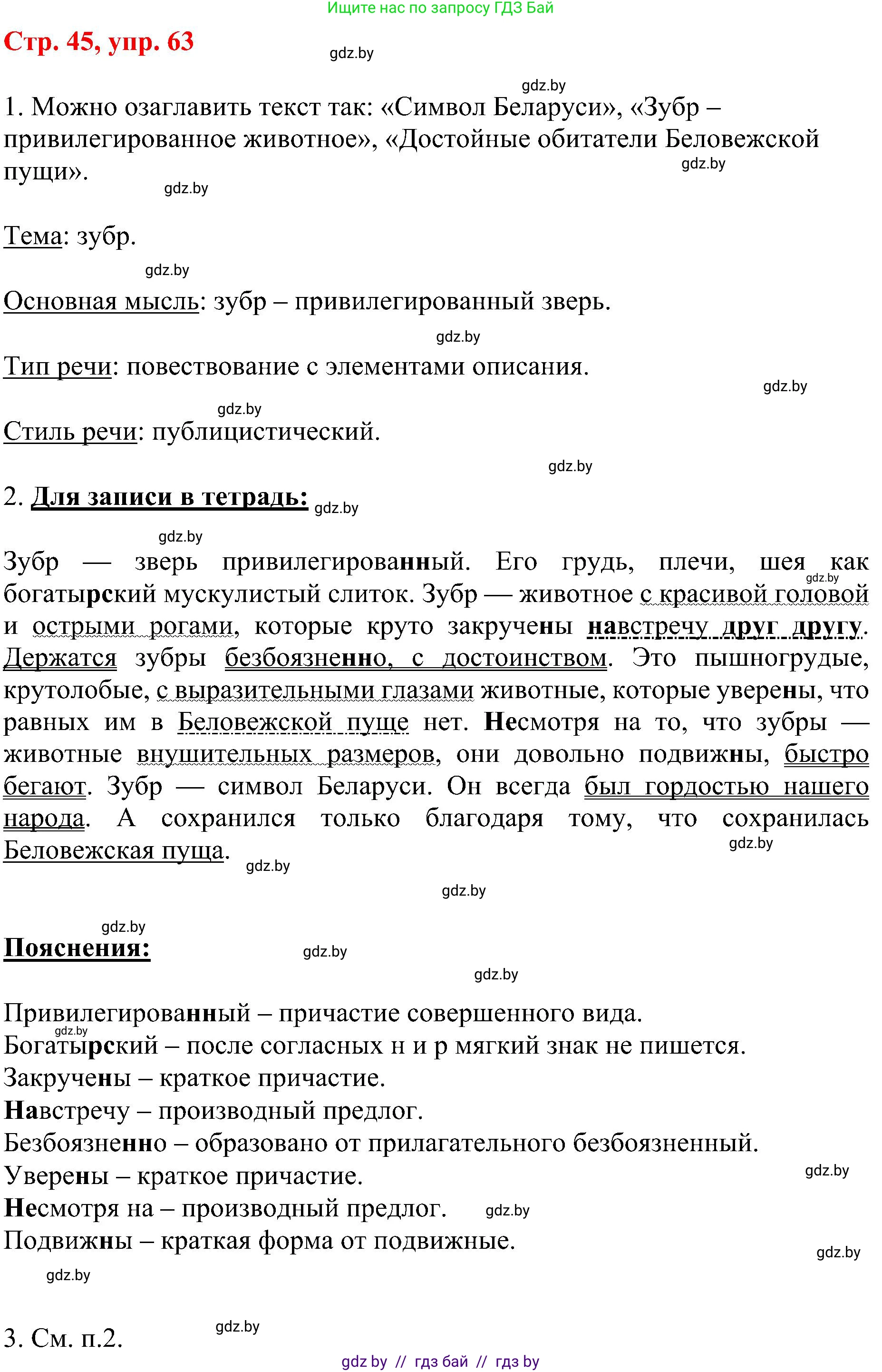 Русский язык, 8 класс Учебник, авторы: Мурина Лариса Александровна, Долбик Елена Евгеньевна, Леонович Валентина Леонидовна, Жадейко Жанна Фёдоровна, издательство Академия образования, Минск, 2024, страница 45, номер 63, Решение