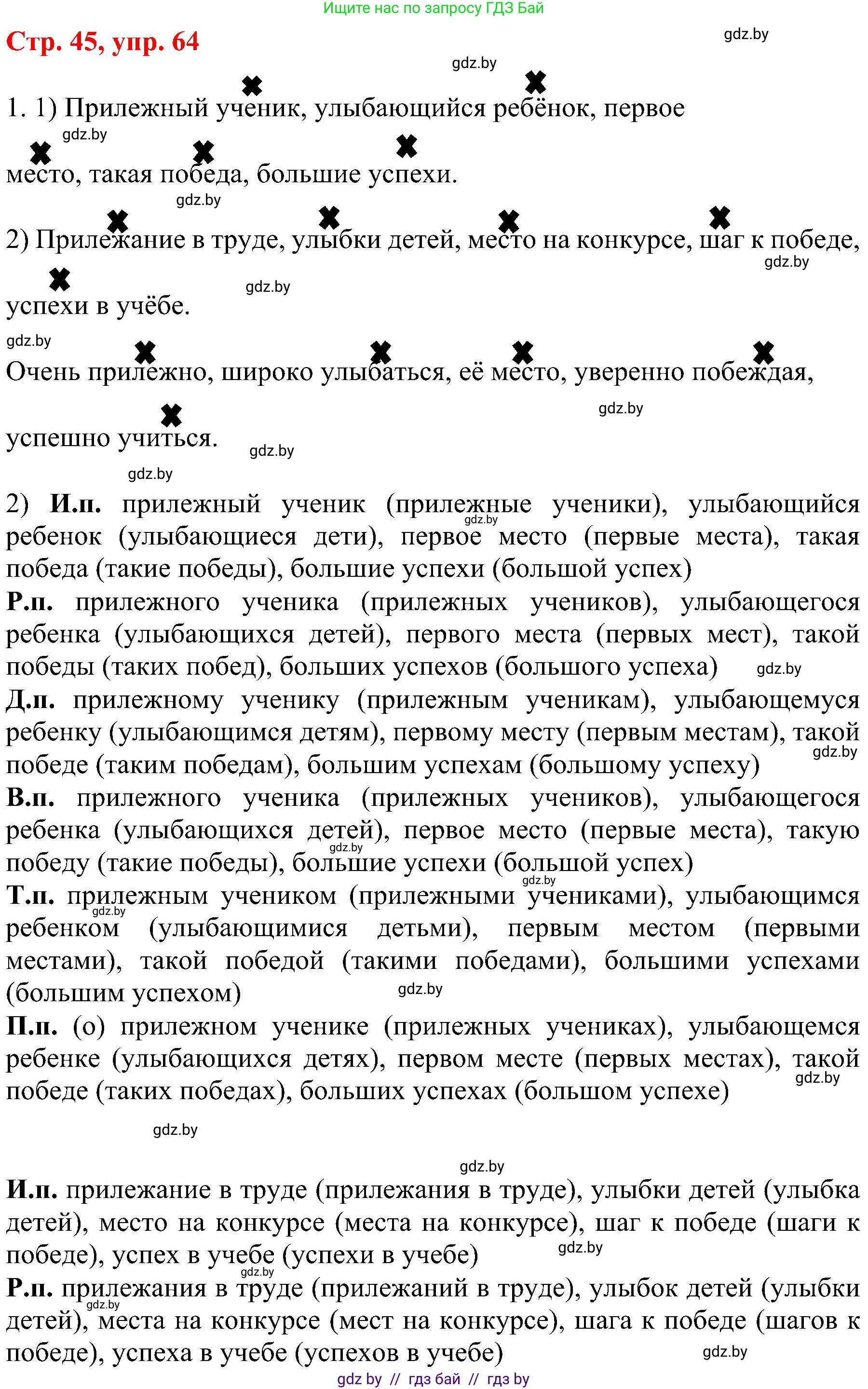 Русский язык, 8 класс Учебник, авторы: Мурина Лариса Александровна, Долбик Елена Евгеньевна, Леонович Валентина Леонидовна, Жадейко Жанна Фёдоровна, издательство Академия образования, Минск, 2024, страница 45, номер 64, Решение