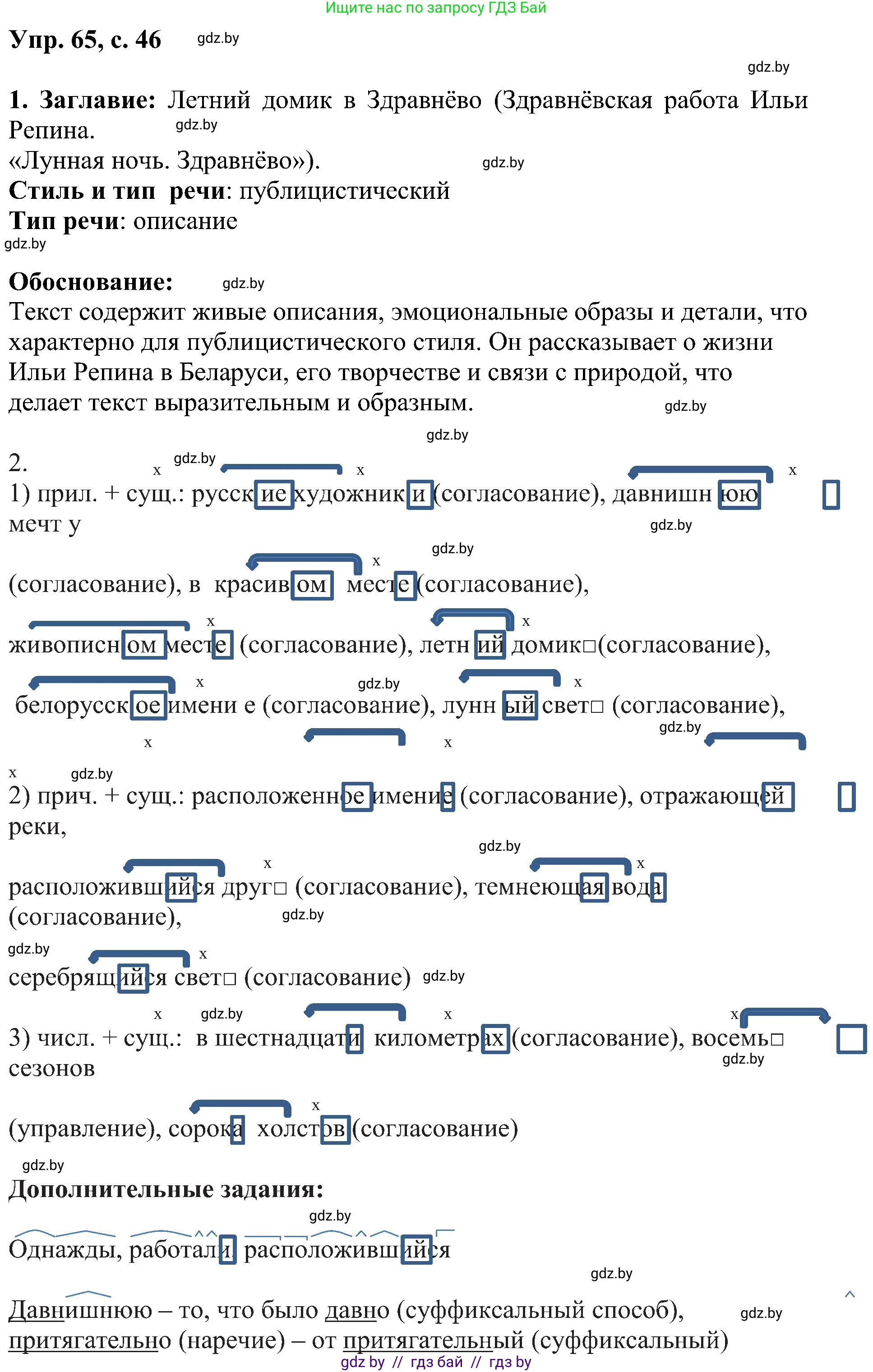 Русский язык, 8 класс Учебник, авторы: Мурина Лариса Александровна, Долбик Елена Евгеньевна, Леонович Валентина Леонидовна, Жадейко Жанна Фёдоровна, издательство Академия образования, Минск, 2024, страница 46, номер 65, Решение