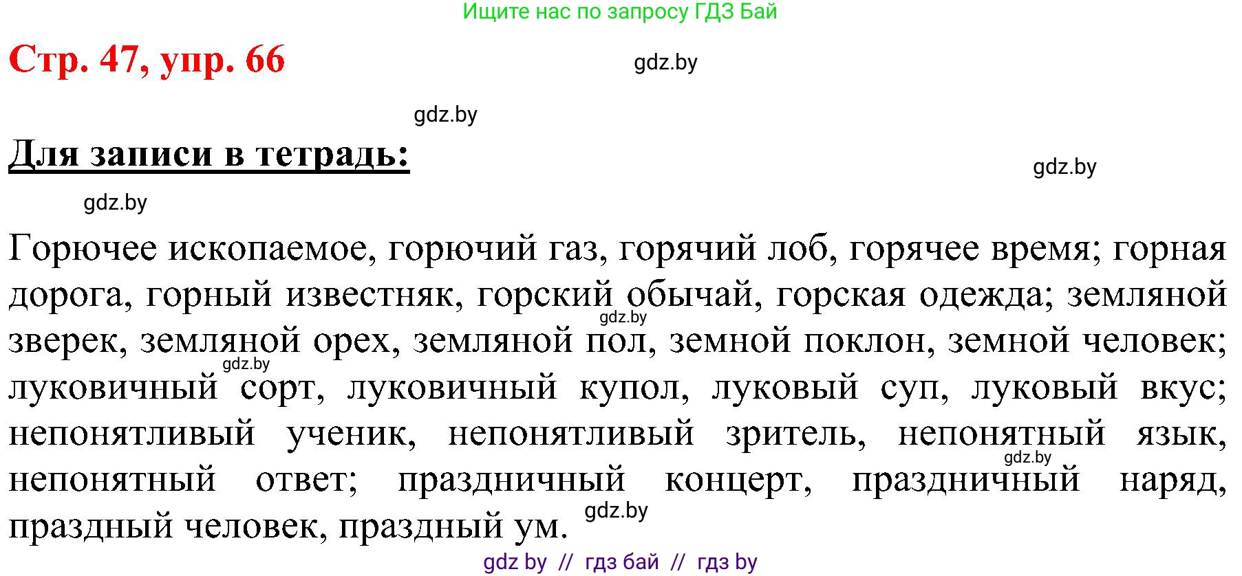 Русский язык, 8 класс Учебник, авторы: Мурина Лариса Александровна, Долбик Елена Евгеньевна, Леонович Валентина Леонидовна, Жадейко Жанна Фёдоровна, издательство Академия образования, Минск, 2024, страница 47, номер 66, Решение