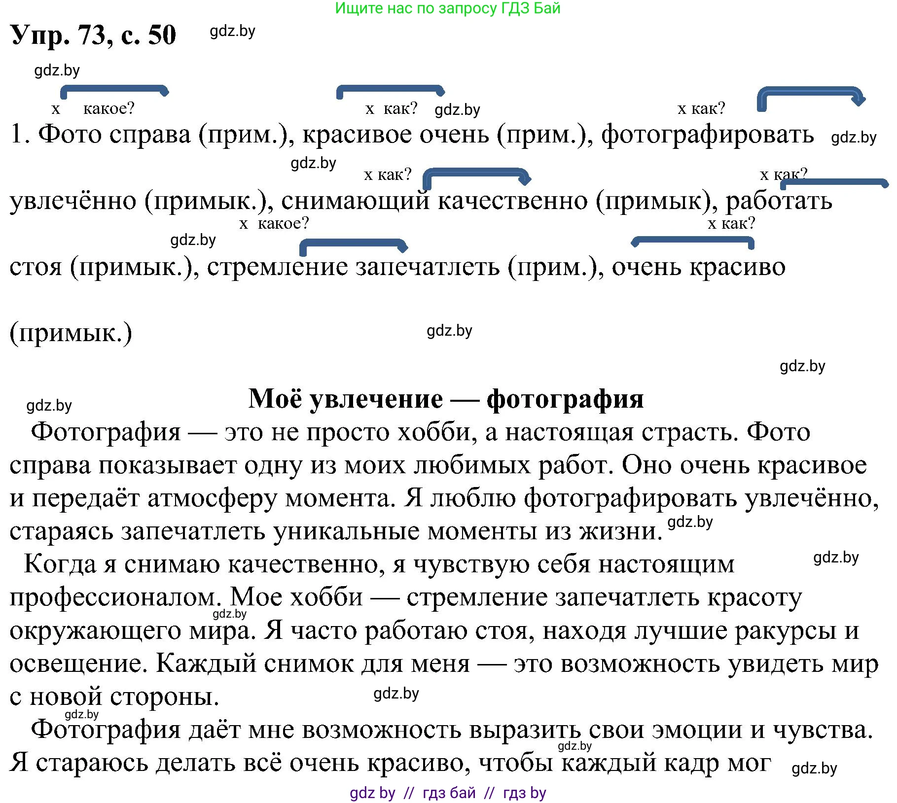 Русский язык, 8 класс Учебник, авторы: Мурина Лариса Александровна, Долбик Елена Евгеньевна, Леонович Валентина Леонидовна, Жадейко Жанна Фёдоровна, издательство Академия образования, Минск, 2024, страница 50, номер 73, Решение
