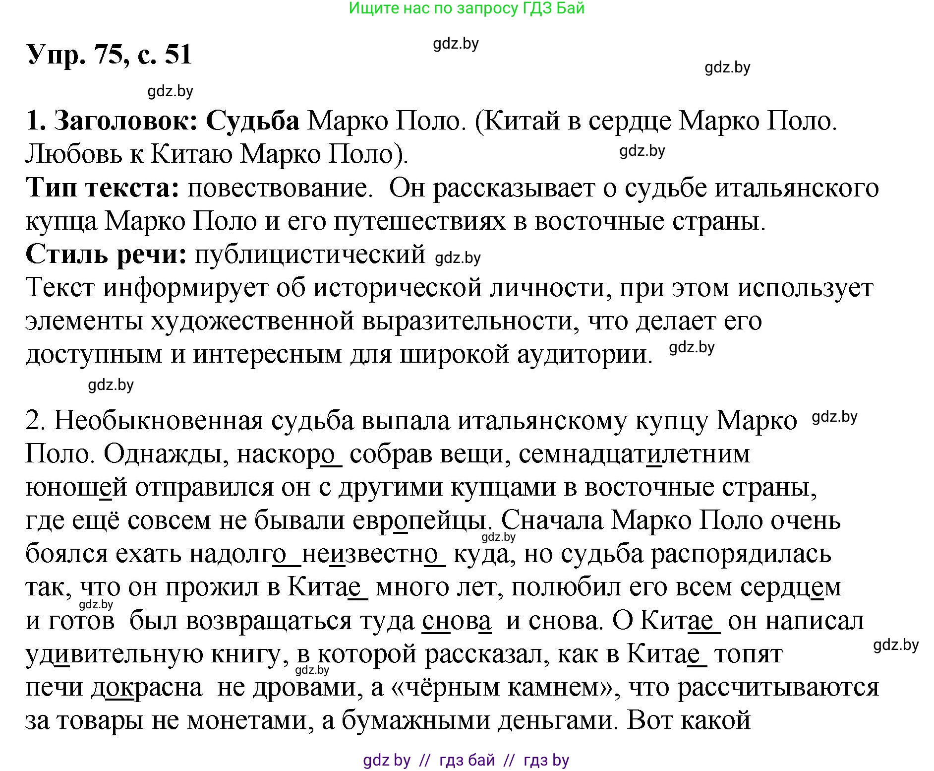 Русский язык, 8 класс Учебник, авторы: Мурина Лариса Александровна, Долбик Елена Евгеньевна, Леонович Валентина Леонидовна, Жадейко Жанна Фёдоровна, издательство Академия образования, Минск, 2024, страница 51, номер 75, Решение