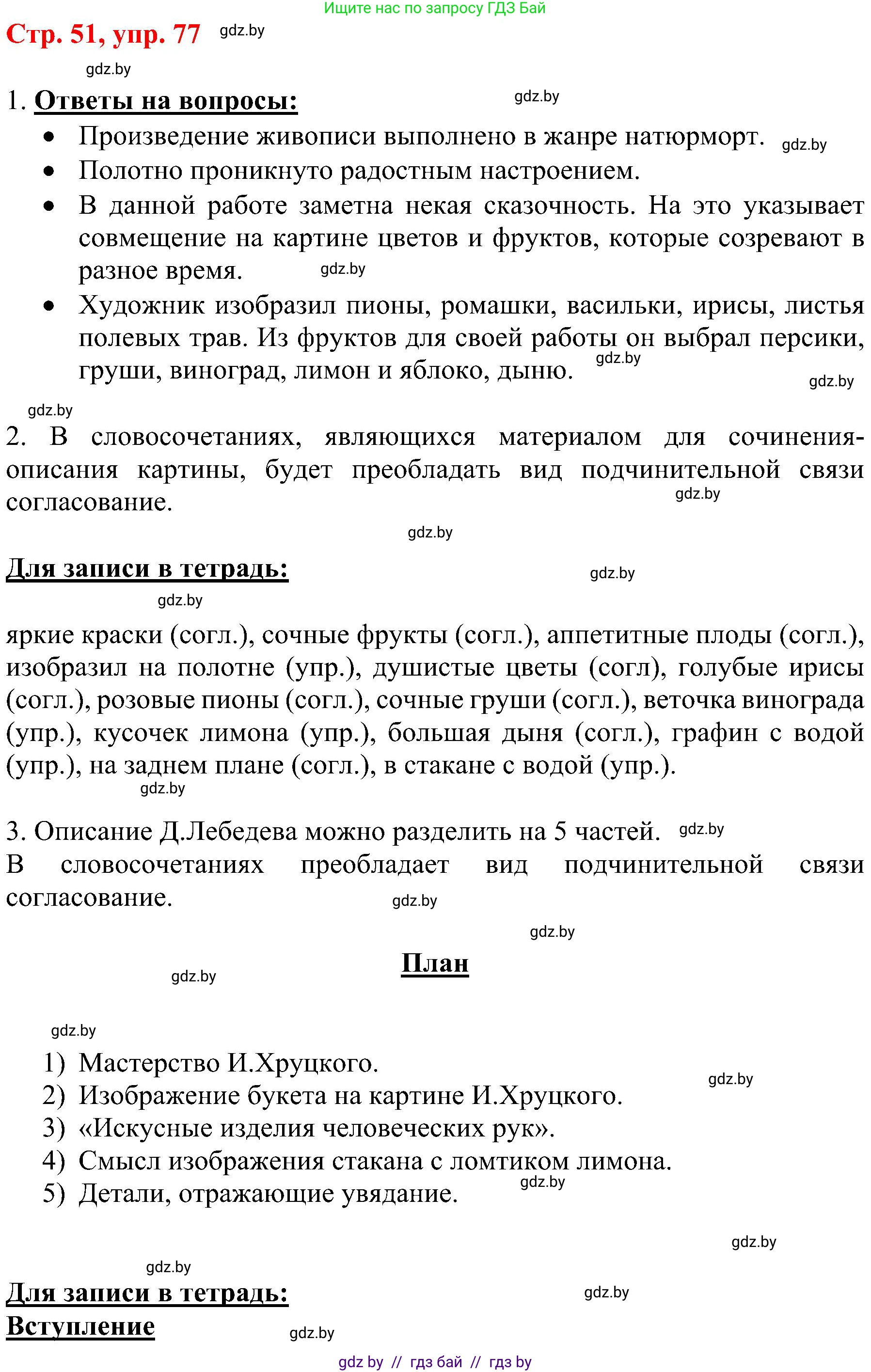 Русский язык, 8 класс Учебник, авторы: Мурина Лариса Александровна, Долбик Елена Евгеньевна, Леонович Валентина Леонидовна, Жадейко Жанна Фёдоровна, издательство Академия образования, Минск, 2024, страница 51, номер 77, Решение