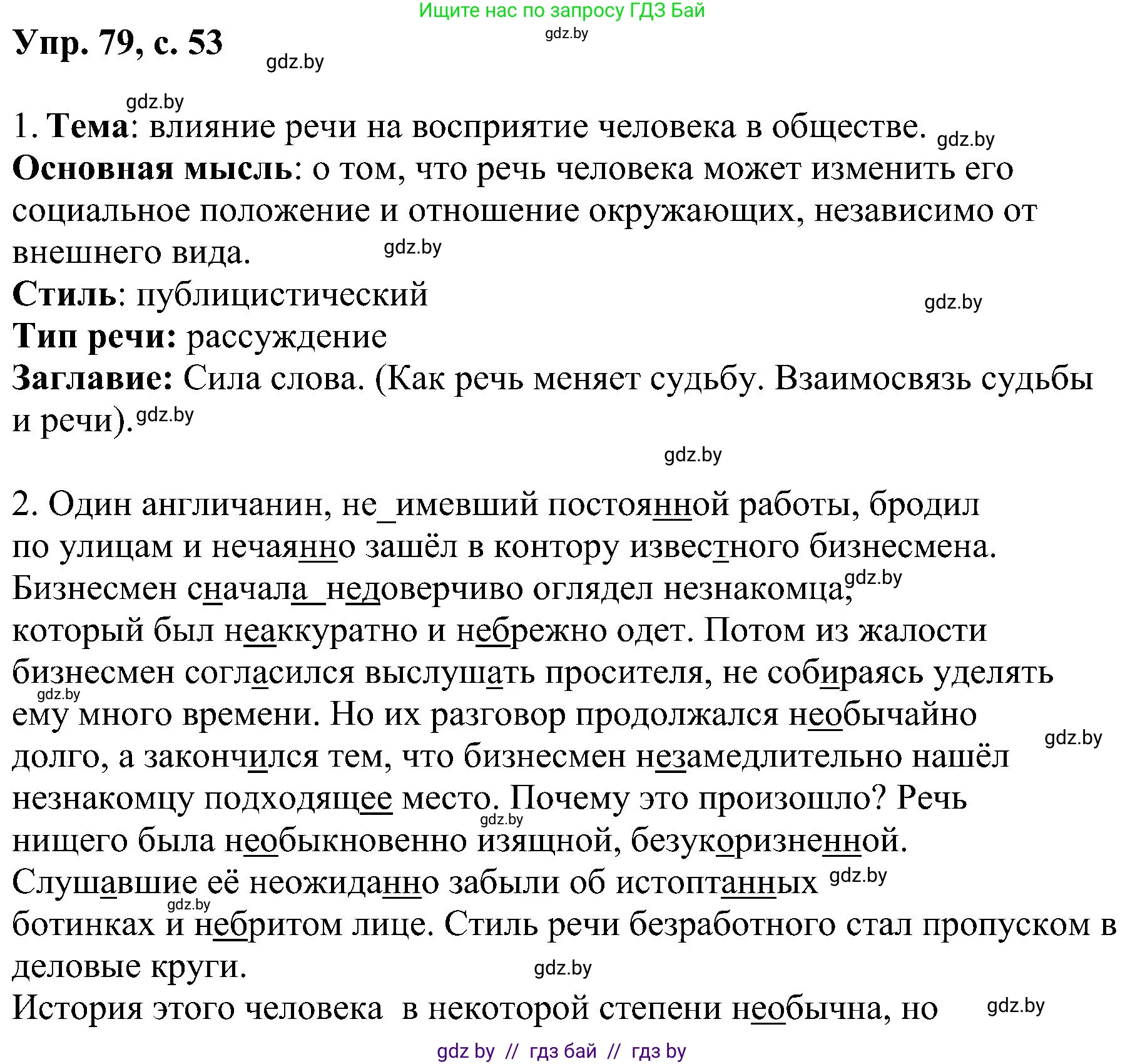 Русский язык, 8 класс Учебник, авторы: Мурина Лариса Александровна, Долбик Елена Евгеньевна, Леонович Валентина Леонидовна, Жадейко Жанна Фёдоровна, издательство Академия образования, Минск, 2024, страница 53, номер 79, Решение