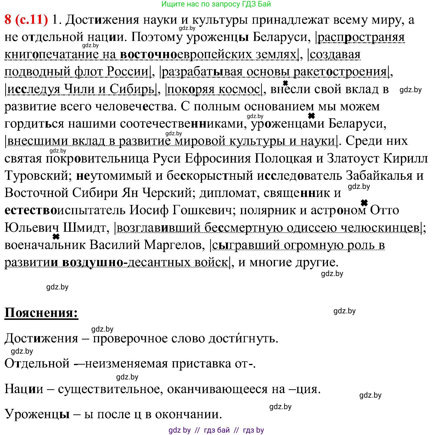 Русский язык, 8 класс Учебник, авторы: Мурина Лариса Александровна, Долбик Елена Евгеньевна, Леонович Валентина Леонидовна, Жадейко Жанна Фёдоровна, издательство Академия образования, Минск, 2024, страница 11, номер 8, Решение