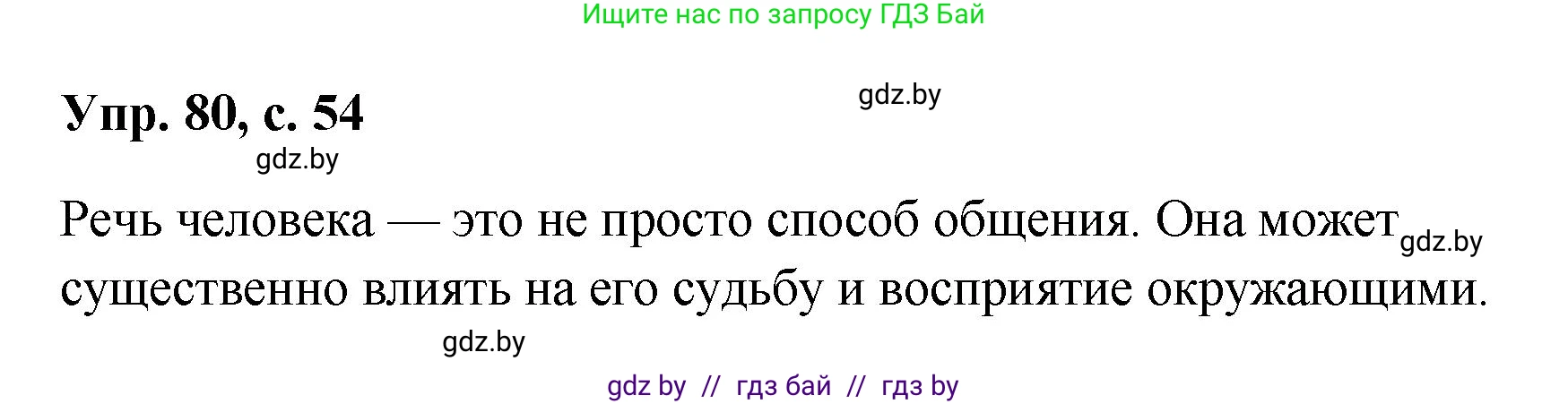 Русский язык, 8 класс Учебник, авторы: Мурина Лариса Александровна, Долбик Елена Евгеньевна, Леонович Валентина Леонидовна, Жадейко Жанна Фёдоровна, издательство Академия образования, Минск, 2024, страница 54, номер 80, Решение