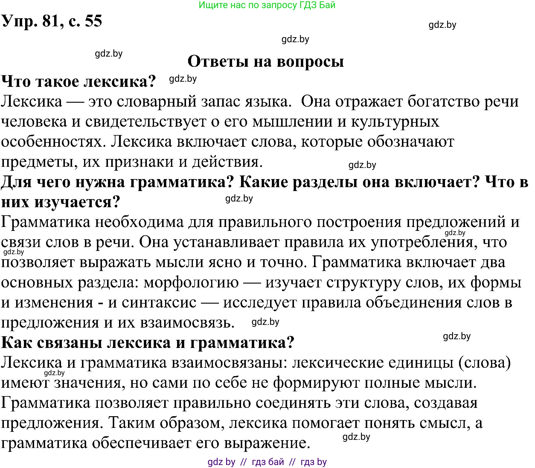 Русский язык, 8 класс Учебник, авторы: Мурина Лариса Александровна, Долбик Елена Евгеньевна, Леонович Валентина Леонидовна, Жадейко Жанна Фёдоровна, издательство Академия образования, Минск, 2024, страница 55, номер 81, Решение