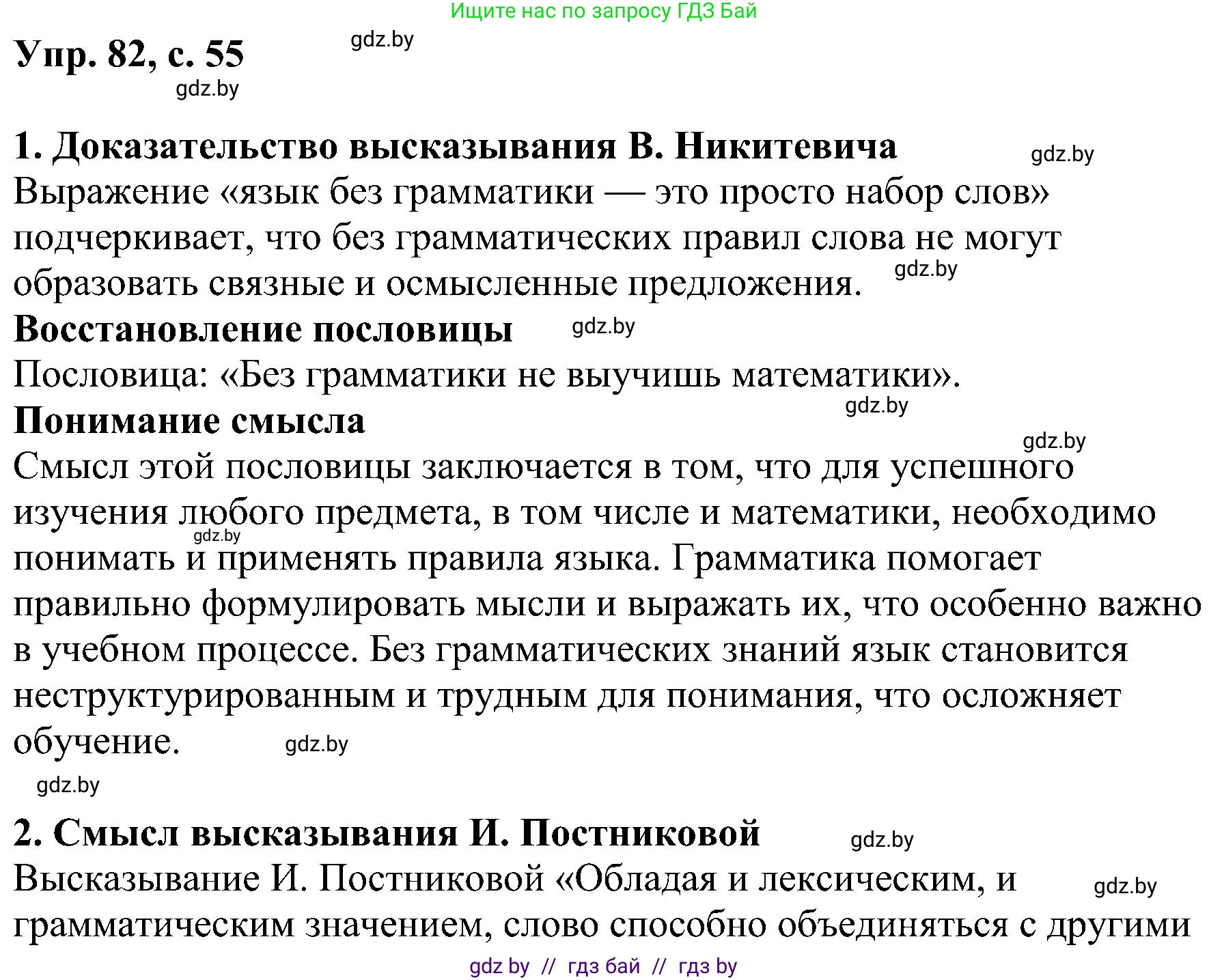 Русский язык, 8 класс Учебник, авторы: Мурина Лариса Александровна, Долбик Елена Евгеньевна, Леонович Валентина Леонидовна, Жадейко Жанна Фёдоровна, издательство Академия образования, Минск, 2024, страница 55, номер 82, Решение