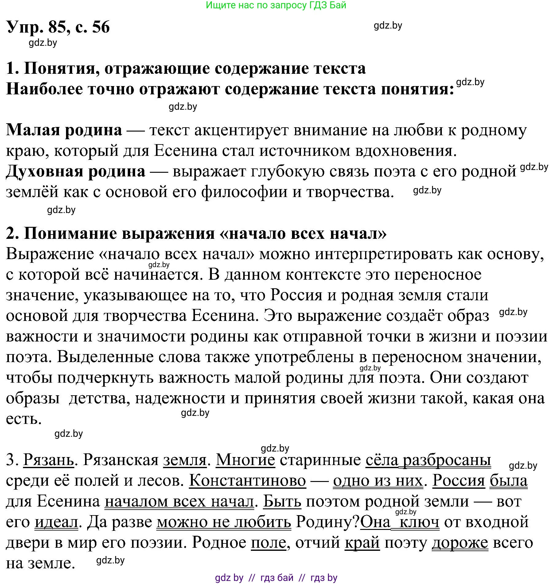Русский язык, 8 класс Учебник, авторы: Мурина Лариса Александровна, Долбик Елена Евгеньевна, Леонович Валентина Леонидовна, Жадейко Жанна Фёдоровна, издательство Академия образования, Минск, 2024, страница 56, номер 85, Решение