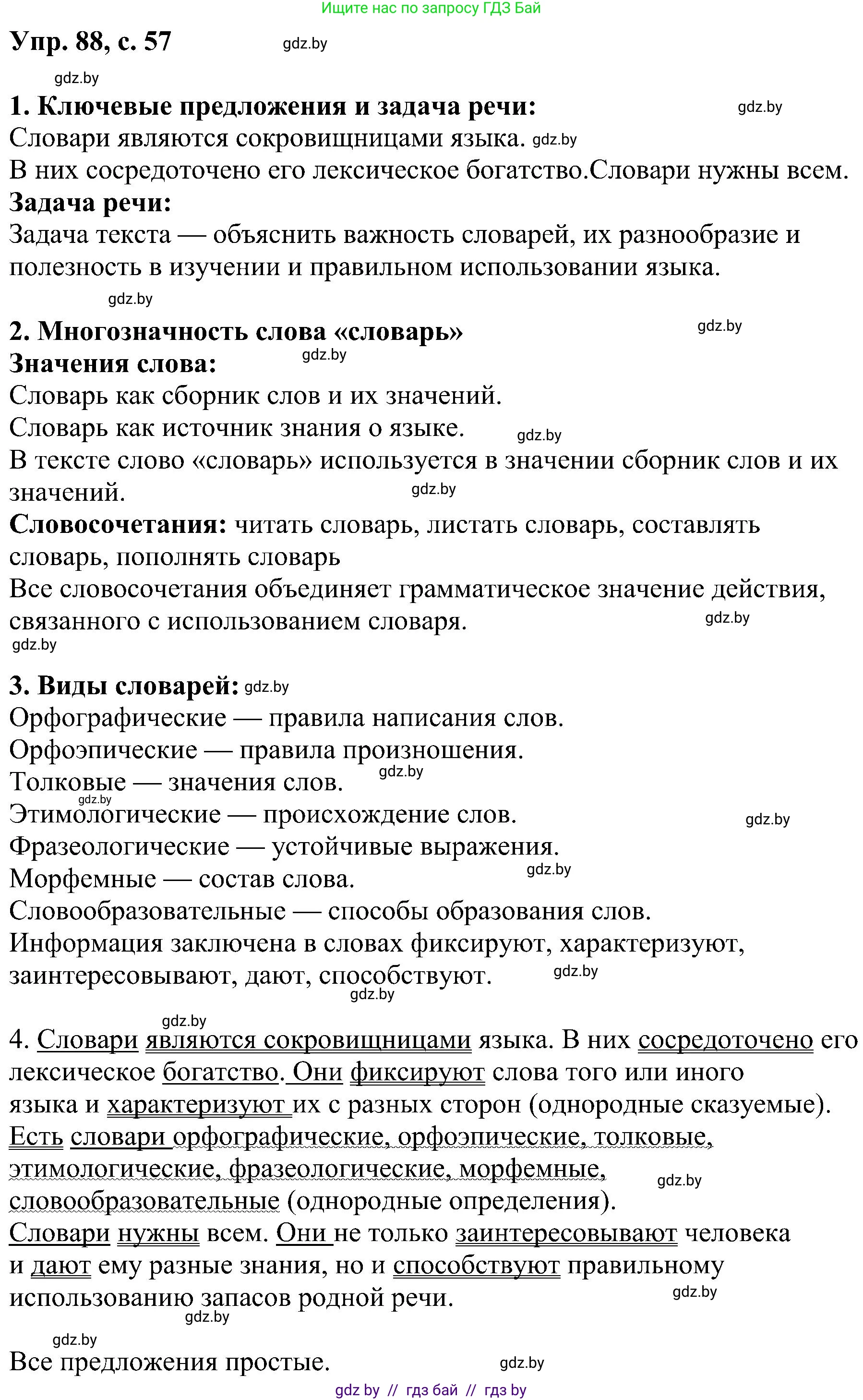 Русский язык, 8 класс Учебник, авторы: Мурина Лариса Александровна, Долбик Елена Евгеньевна, Леонович Валентина Леонидовна, Жадейко Жанна Фёдоровна, издательство Академия образования, Минск, 2024, страница 57, номер 88, Решение