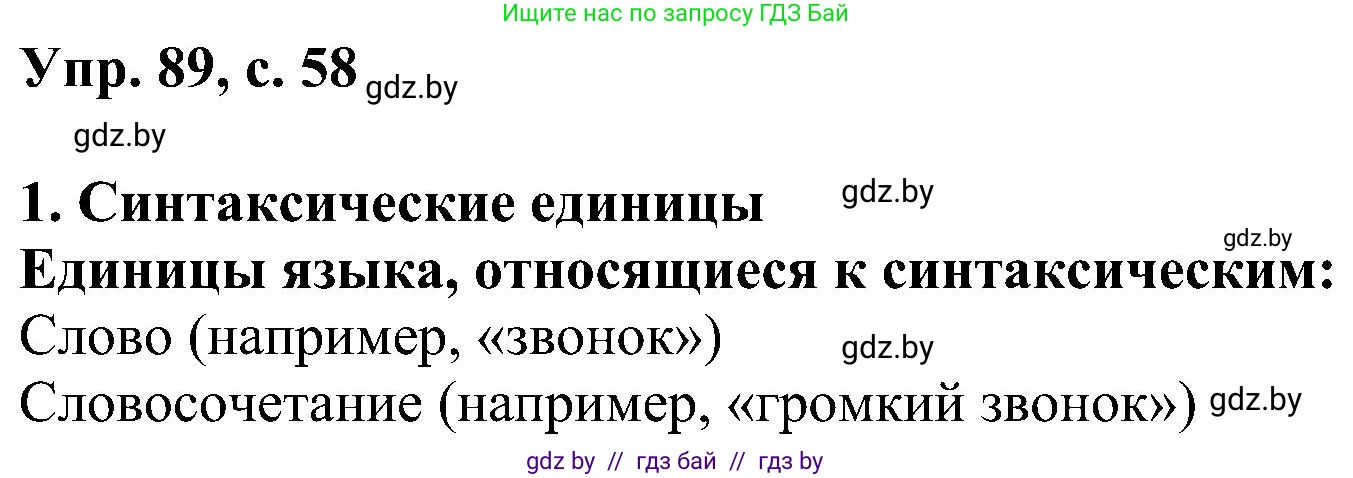 Русский язык, 8 класс Учебник, авторы: Мурина Лариса Александровна, Долбик Елена Евгеньевна, Леонович Валентина Леонидовна, Жадейко Жанна Фёдоровна, издательство Академия образования, Минск, 2024, страница 58, номер 89, Решение
