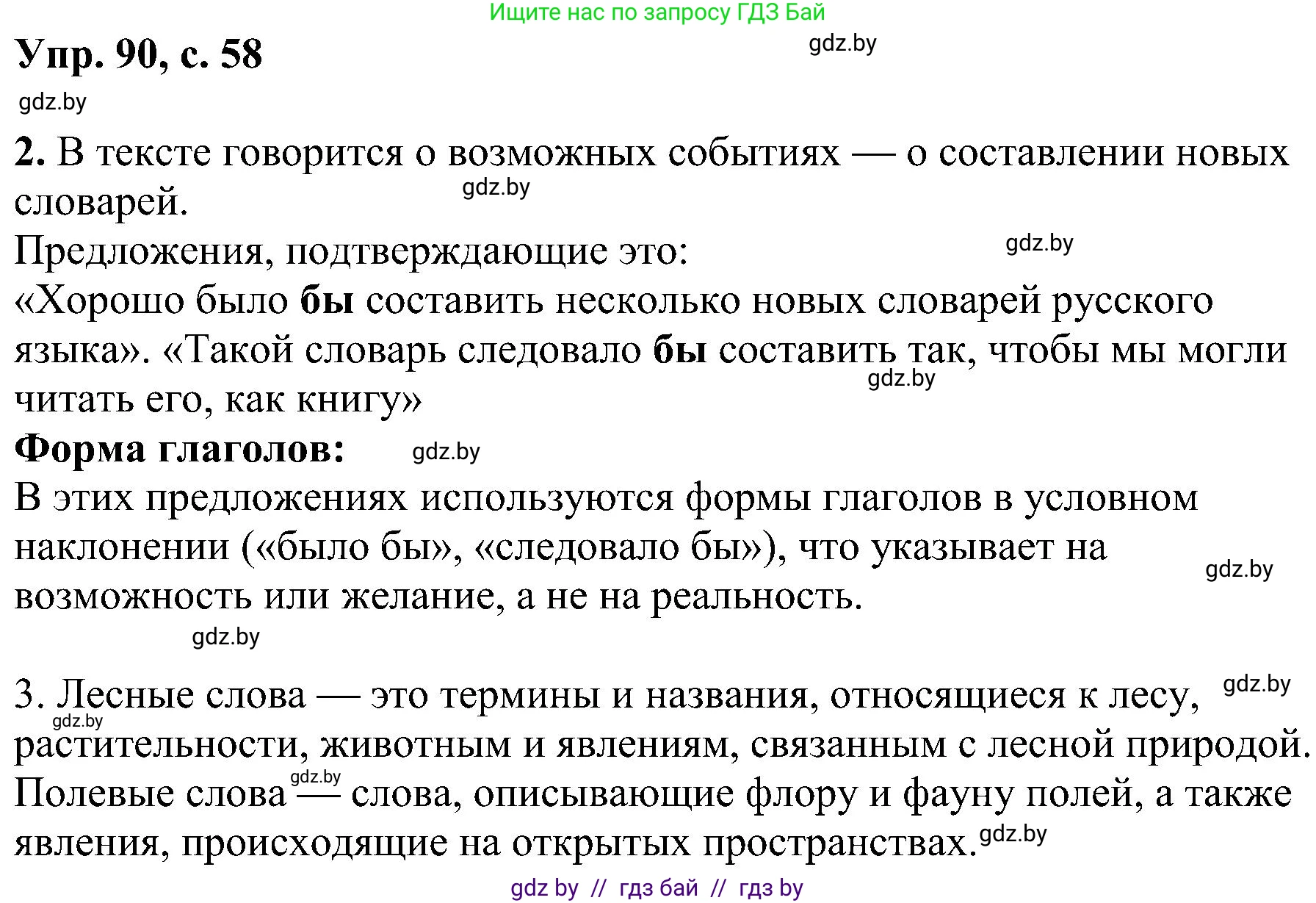 Русский язык, 8 класс Учебник, авторы: Мурина Лариса Александровна, Долбик Елена Евгеньевна, Леонович Валентина Леонидовна, Жадейко Жанна Фёдоровна, издательство Академия образования, Минск, 2024, страница 58, номер 90, Решение