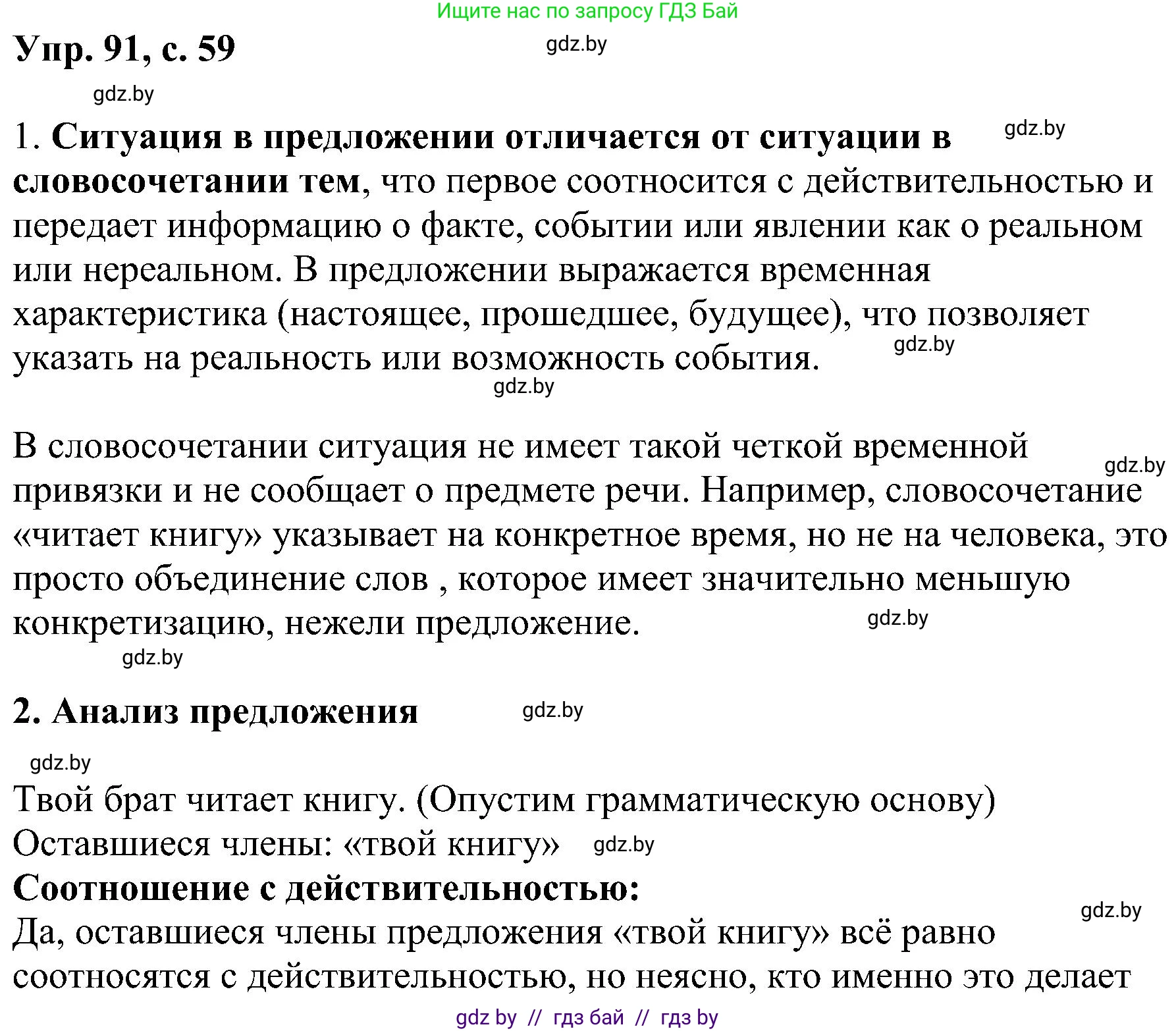 Русский язык, 8 класс Учебник, авторы: Мурина Лариса Александровна, Долбик Елена Евгеньевна, Леонович Валентина Леонидовна, Жадейко Жанна Фёдоровна, издательство Академия образования, Минск, 2024, страница 59, номер 91, Решение