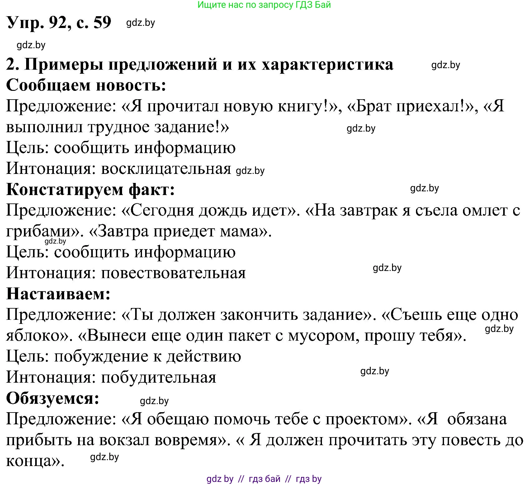 Русский язык, 8 класс Учебник, авторы: Мурина Лариса Александровна, Долбик Елена Евгеньевна, Леонович Валентина Леонидовна, Жадейко Жанна Фёдоровна, издательство Академия образования, Минск, 2024, страница 59, номер 92, Решение