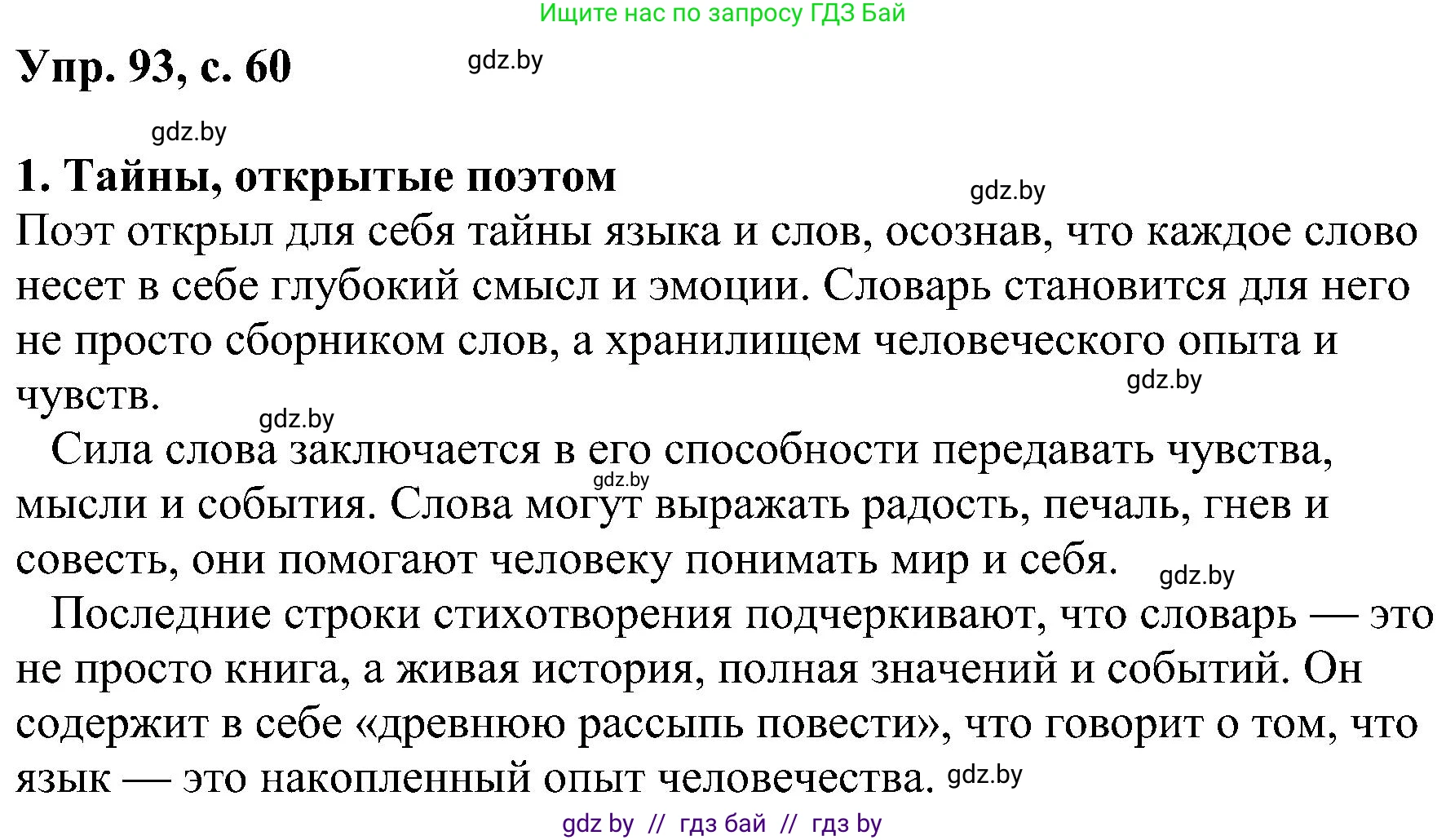 Русский язык, 8 класс Учебник, авторы: Мурина Лариса Александровна, Долбик Елена Евгеньевна, Леонович Валентина Леонидовна, Жадейко Жанна Фёдоровна, издательство Академия образования, Минск, 2024, страница 60, номер 93, Решение