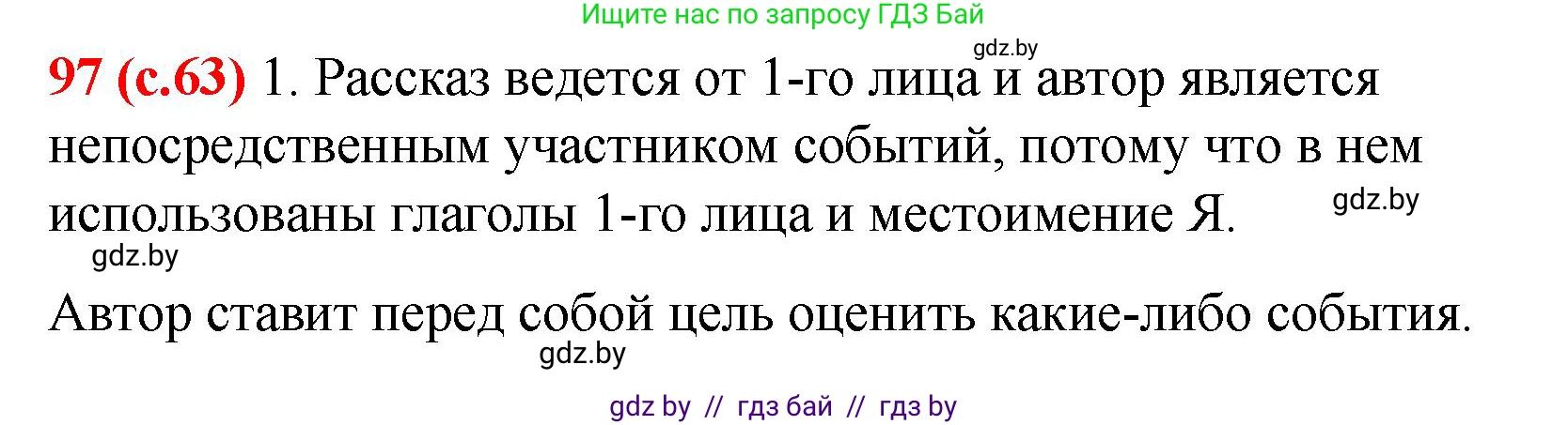 Русский язык, 8 класс Учебник, авторы: Мурина Лариса Александровна, Долбик Елена Евгеньевна, Леонович Валентина Леонидовна, Жадейко Жанна Фёдоровна, издательство Академия образования, Минск, 2024, страница 63, номер 97, Решение