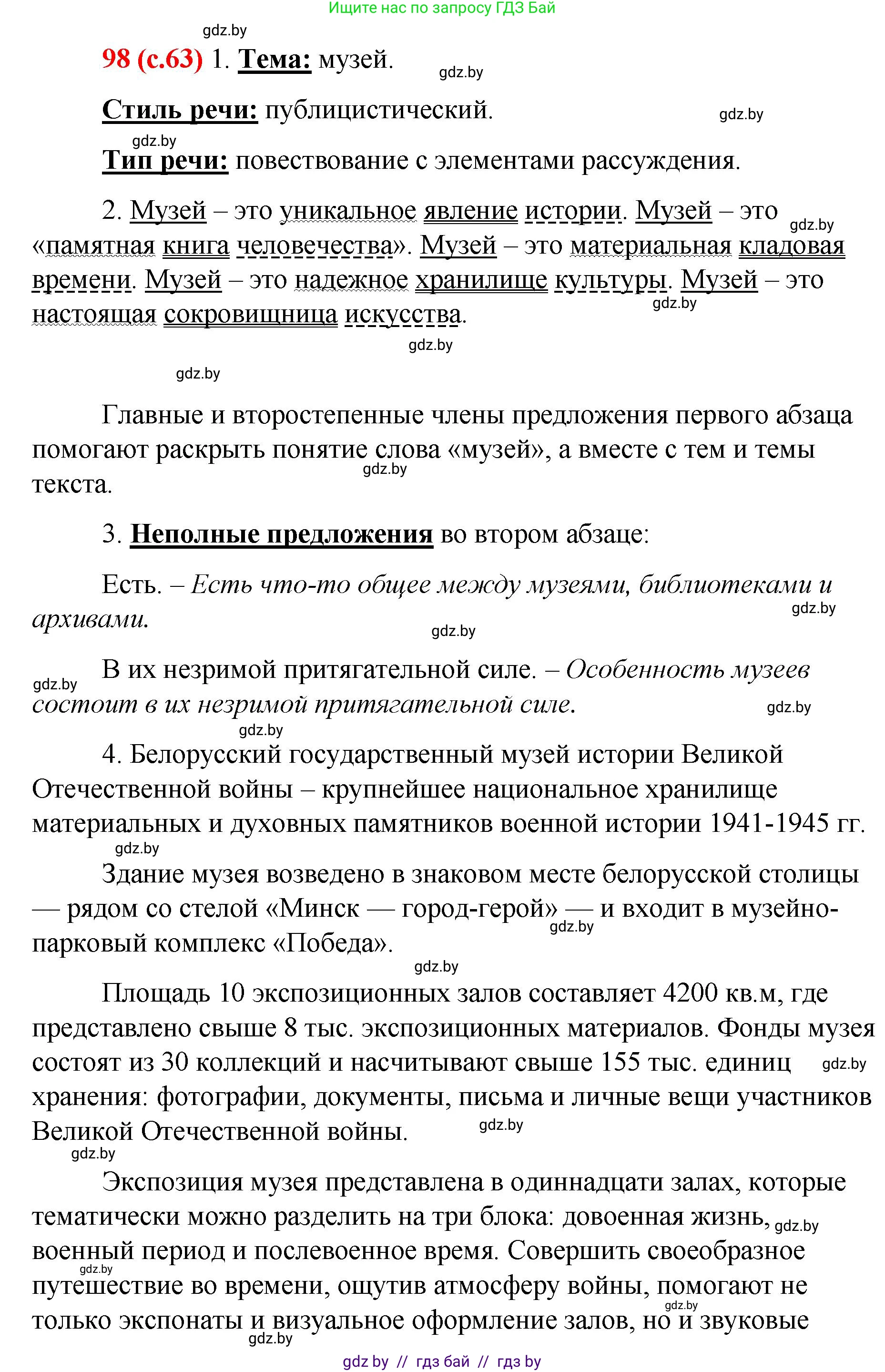 Русский язык, 8 класс Учебник, авторы: Мурина Лариса Александровна, Долбик Елена Евгеньевна, Леонович Валентина Леонидовна, Жадейко Жанна Фёдоровна, издательство Академия образования, Минск, 2024, страница 63, номер 98, Решение