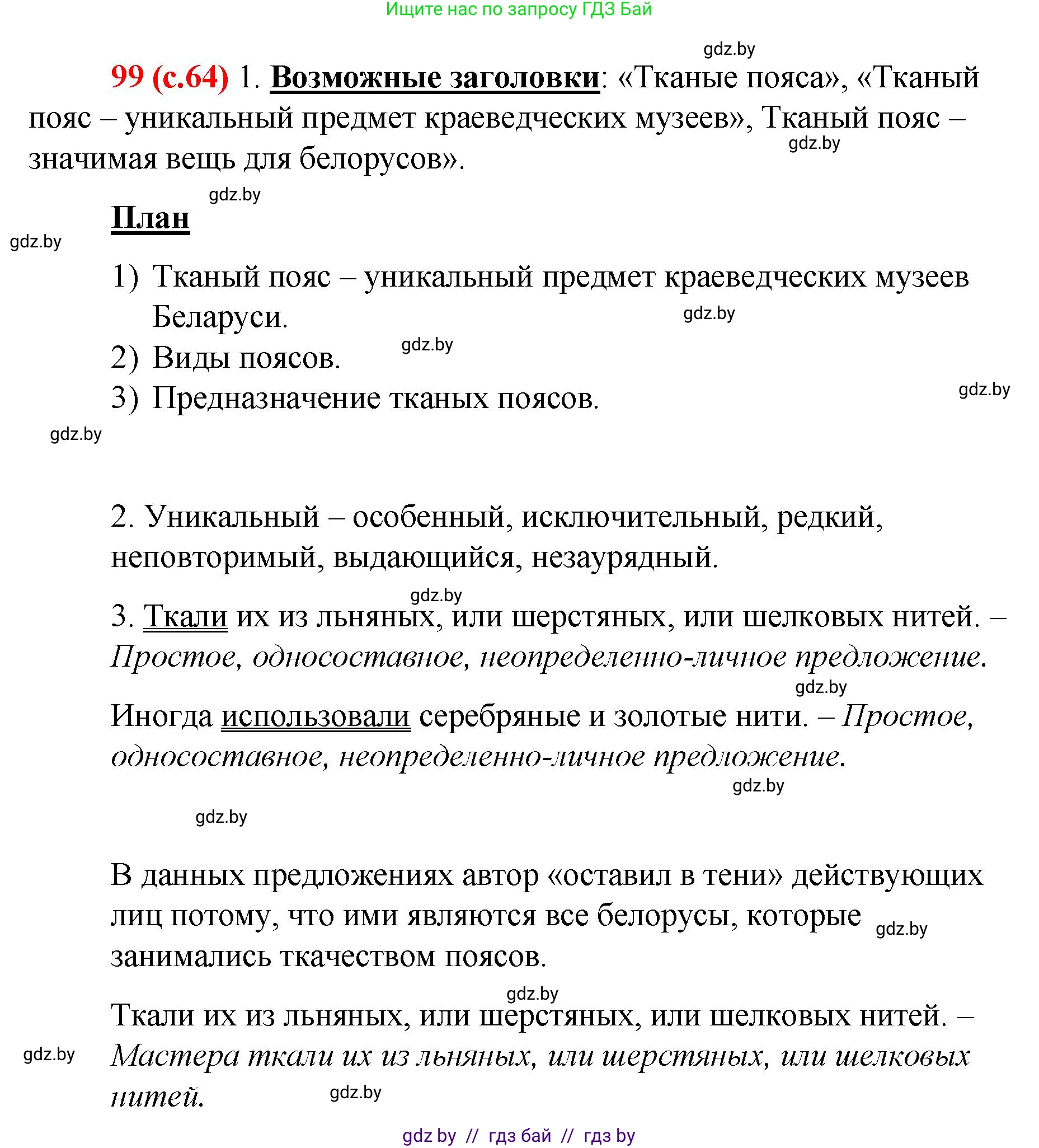 Русский язык, 8 класс Учебник, авторы: Мурина Лариса Александровна, Долбик Елена Евгеньевна, Леонович Валентина Леонидовна, Жадейко Жанна Фёдоровна, издательство Академия образования, Минск, 2024, страница 64, номер 99, Решение