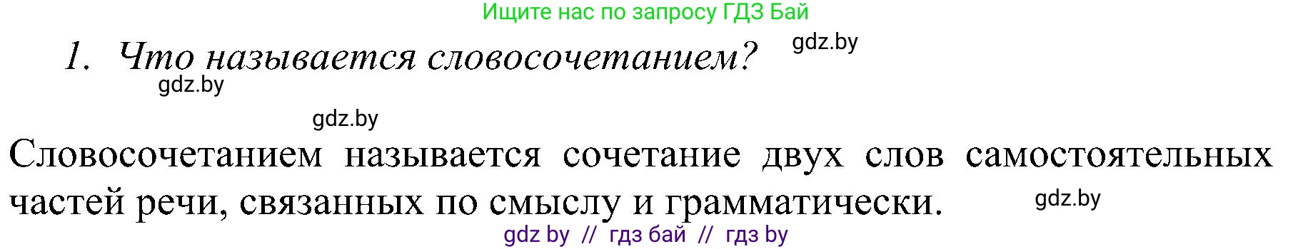 Русский язык, 8 класс Учебник, авторы: Мурина Лариса Александровна, Долбик Елена Евгеньевна, Леонович Валентина Леонидовна, Жадейко Жанна Фёдоровна, издательство Академия образования, Минск, 2024, страница 54, номер 1, Решение
