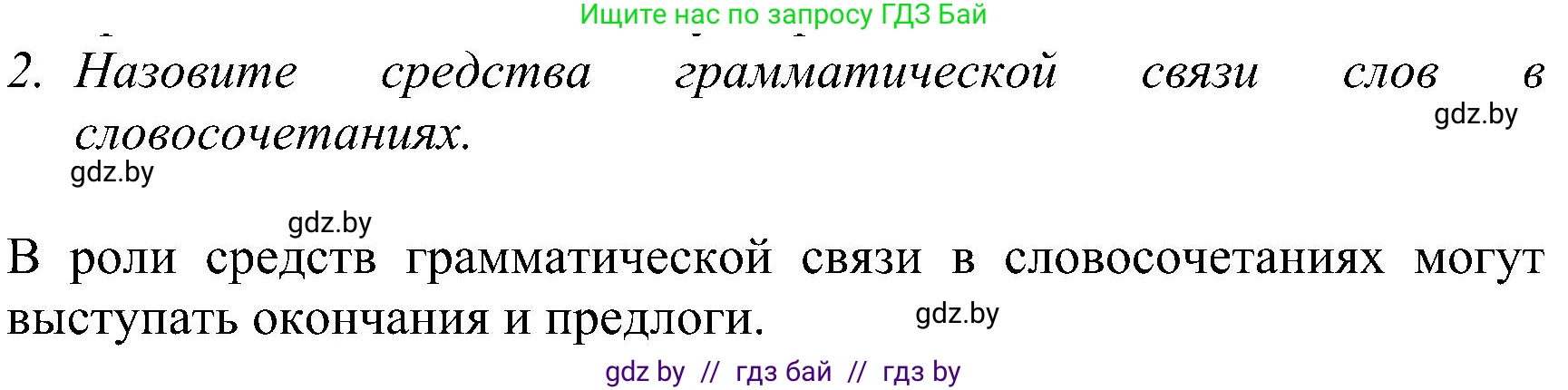 Русский язык, 8 класс Учебник, авторы: Мурина Лариса Александровна, Долбик Елена Евгеньевна, Леонович Валентина Леонидовна, Жадейко Жанна Фёдоровна, издательство Академия образования, Минск, 2024, страница 54, номер 2, Решение