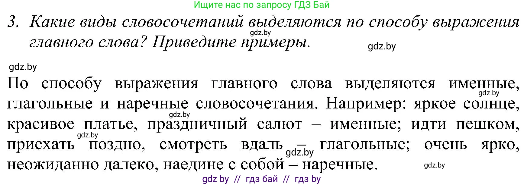 Русский язык, 8 класс Учебник, авторы: Мурина Лариса Александровна, Долбик Елена Евгеньевна, Леонович Валентина Леонидовна, Жадейко Жанна Фёдоровна, издательство Академия образования, Минск, 2024, страница 54, номер 3, Решение