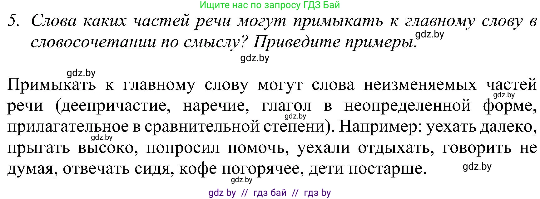 Русский язык, 8 класс Учебник, авторы: Мурина Лариса Александровна, Долбик Елена Евгеньевна, Леонович Валентина Леонидовна, Жадейко Жанна Фёдоровна, издательство Академия образования, Минск, 2024, страница 54, номер 5, Решение