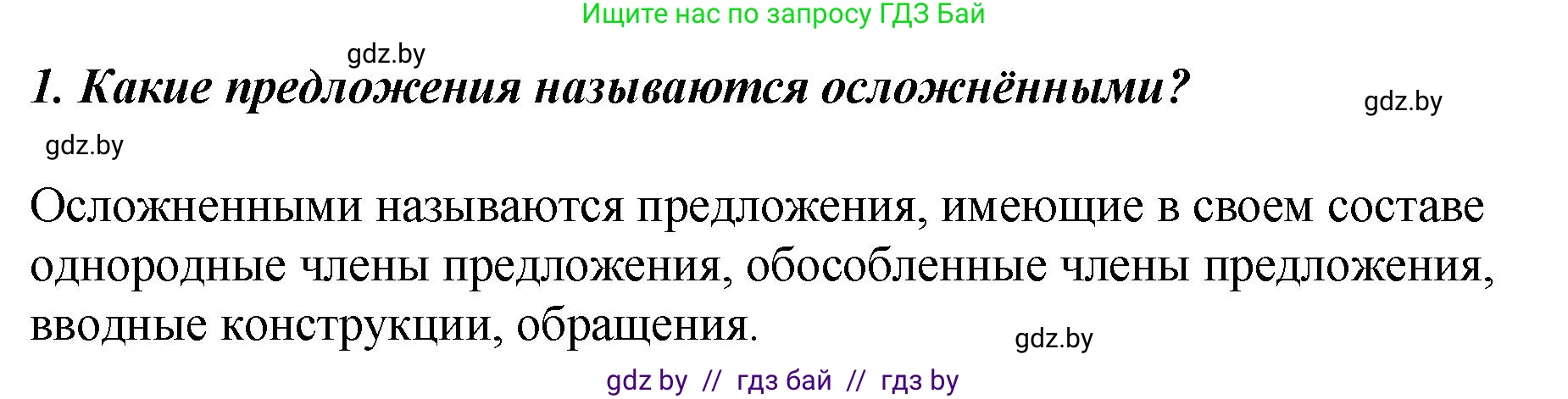 Русский язык, 8 класс Учебник, авторы: Мурина Лариса Александровна, Долбик Елена Евгеньевна, Леонович Валентина Леонидовна, Жадейко Жанна Фёдоровна, издательство Академия образования, Минск, 2024, страница 161, номер 1, Решение