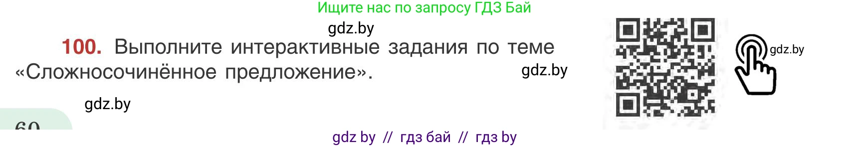 Русский язык, 9 класс Учебник, авторы: Мурина Лариса Александровна, Литвинко Франя Михайловна, Долбик Елена Евгеньевна, Пипченко Н М, Германович С Ф, Таяновская И В, издательство Академия образования, Минск, 2025, страница 60, номер 100, Условие 2025