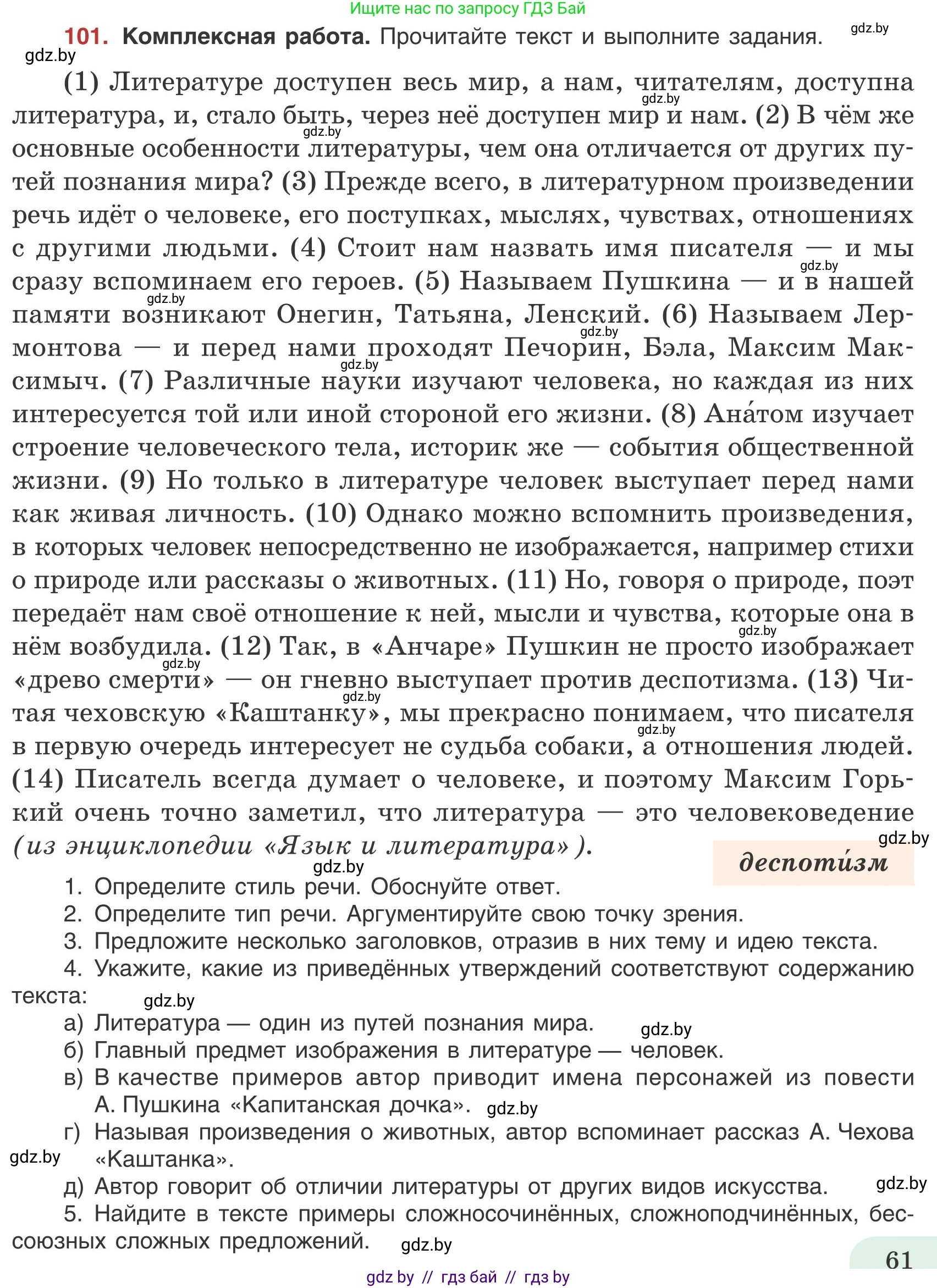 Русский язык, 9 класс Учебник, авторы: Мурина Лариса Александровна, Литвинко Франя Михайловна, Долбик Елена Евгеньевна, Пипченко Н М, Германович С Ф, Таяновская И В, издательство Академия образования, Минск, 2025, страница 61, номер 101, Условие 2025