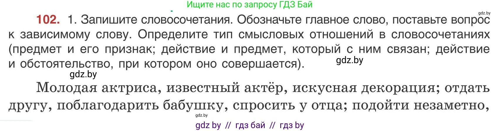 Русский язык, 9 класс Учебник, авторы: Мурина Лариса Александровна, Литвинко Франя Михайловна, Долбик Елена Евгеньевна, Пипченко Н М, Германович С Ф, Таяновская И В, издательство Академия образования, Минск, 2025, страница 62, номер 102, Условие 2025