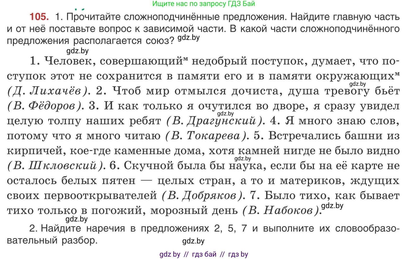 Русский язык, 9 класс Учебник, авторы: Мурина Лариса Александровна, Литвинко Франя Михайловна, Долбик Елена Евгеньевна, Пипченко Н М, Германович С Ф, Таяновская И В, издательство Академия образования, Минск, 2025, страница 64, номер 105, Условие 2025
