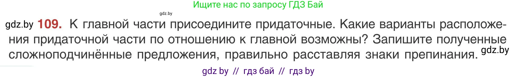Русский язык, 9 класс Учебник, авторы: Мурина Лариса Александровна, Литвинко Франя Михайловна, Долбик Елена Евгеньевна, Пипченко Н М, Германович С Ф, Таяновская И В, издательство Академия образования, Минск, 2025, страница 66, номер 109, Условие 2025