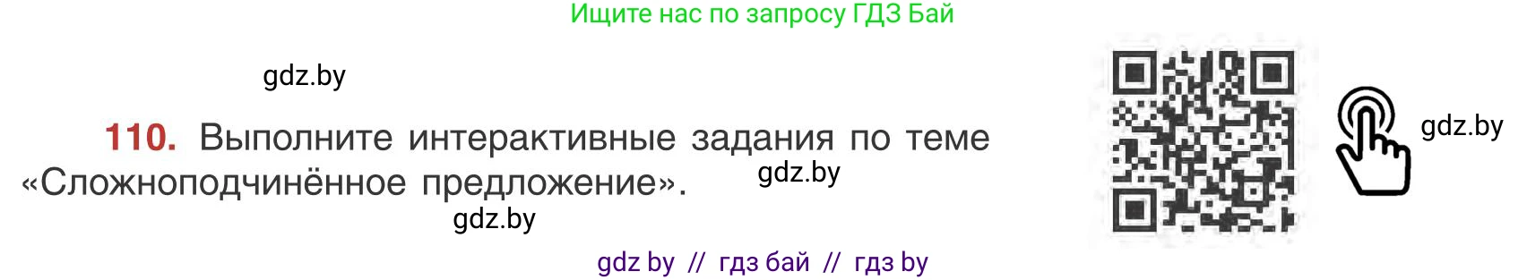 Русский язык, 9 класс Учебник, авторы: Мурина Лариса Александровна, Литвинко Франя Михайловна, Долбик Елена Евгеньевна, Пипченко Н М, Германович С Ф, Таяновская И В, издательство Академия образования, Минск, 2025, страница 67, номер 110, Условие 2025