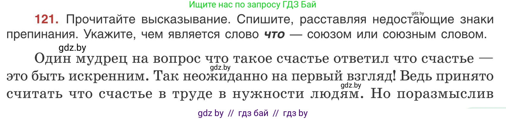 Русский язык, 9 класс Учебник, авторы: Мурина Лариса Александровна, Литвинко Франя Михайловна, Долбик Елена Евгеньевна, Пипченко Н М, Германович С Ф, Таяновская И В, издательство Академия образования, Минск, 2025, страница 73, номер 121, Условие 2025