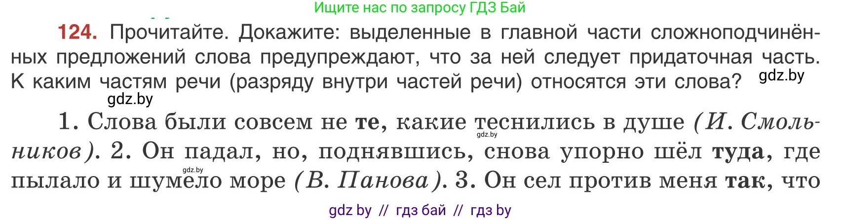Русский язык, 9 класс Учебник, авторы: Мурина Лариса Александровна, Литвинко Франя Михайловна, Долбик Елена Евгеньевна, Пипченко Н М, Германович С Ф, Таяновская И В, издательство Академия образования, Минск, 2025, страница 75, номер 124, Условие 2025