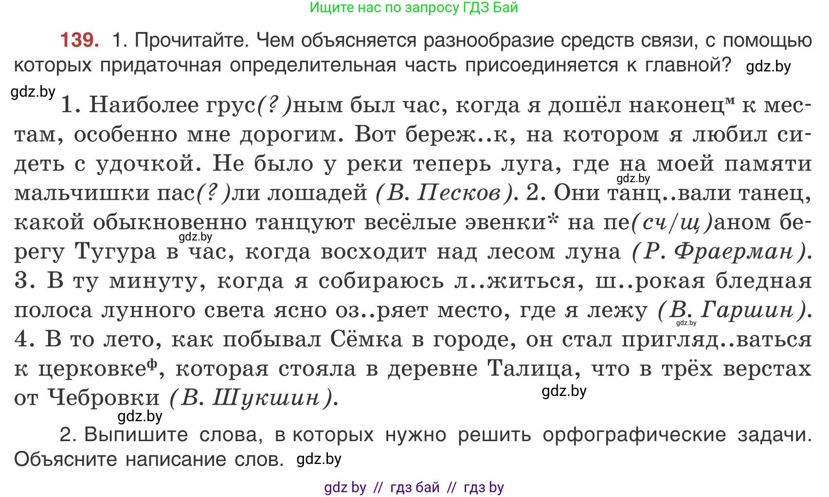 Русский язык, 9 класс Учебник, авторы: Мурина Лариса Александровна, Литвинко Франя Михайловна, Долбик Елена Евгеньевна, Пипченко Н М, Германович С Ф, Таяновская И В, издательство Академия образования, Минск, 2025, страница 84, номер 139, Условие 2025