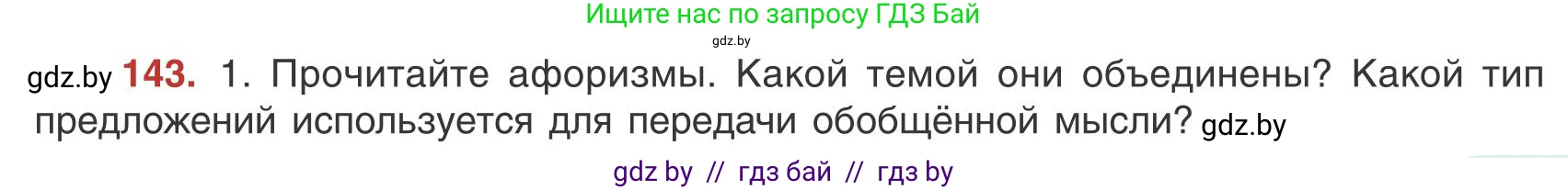 Русский язык, 9 класс Учебник, авторы: Мурина Лариса Александровна, Литвинко Франя Михайловна, Долбик Елена Евгеньевна, Пипченко Н М, Германович С Ф, Таяновская И В, издательство Академия образования, Минск, 2025, страница 85, номер 143, Условие 2025