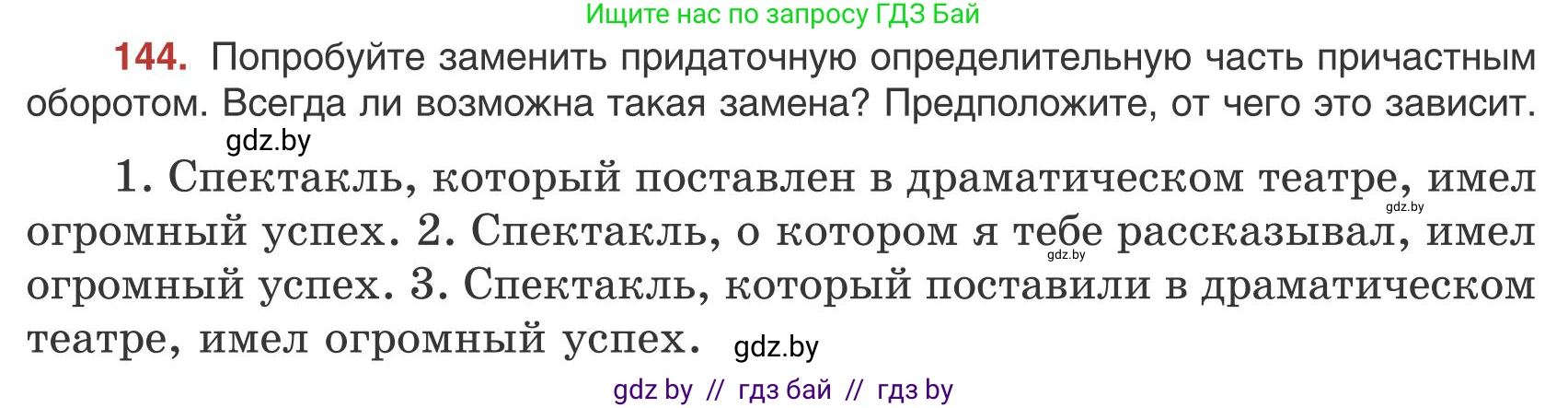 Русский язык, 9 класс Учебник, авторы: Мурина Лариса Александровна, Литвинко Франя Михайловна, Долбик Елена Евгеньевна, Пипченко Н М, Германович С Ф, Таяновская И В, издательство Академия образования, Минск, 2025, страница 86, номер 144, Условие 2025