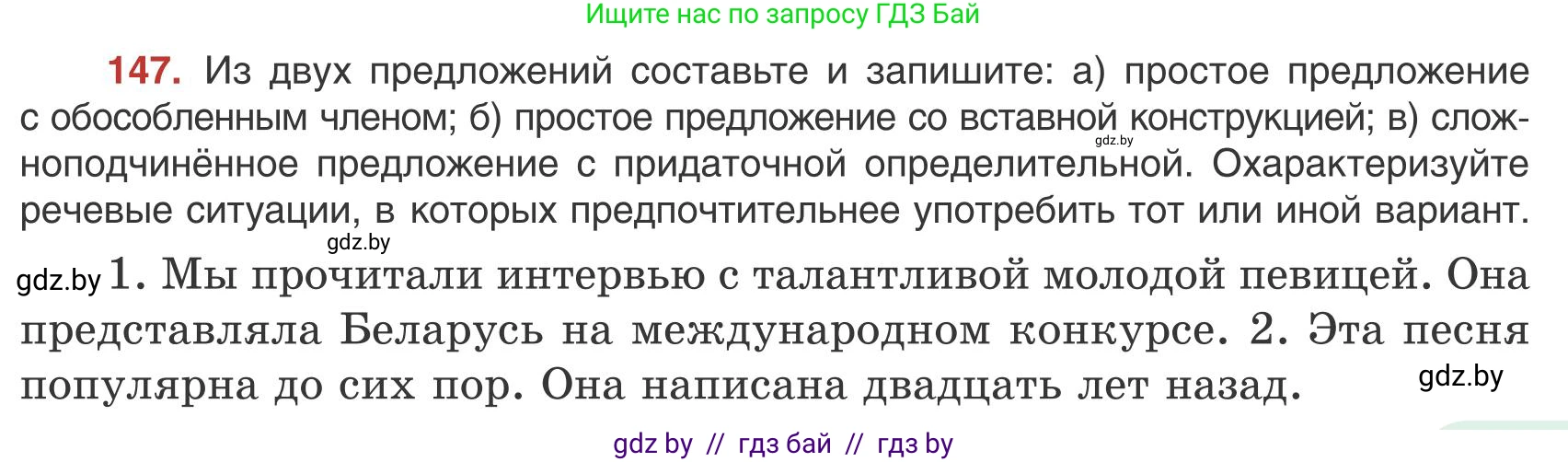 Русский язык, 9 класс Учебник, авторы: Мурина Лариса Александровна, Литвинко Франя Михайловна, Долбик Елена Евгеньевна, Пипченко Н М, Германович С Ф, Таяновская И В, издательство Академия образования, Минск, 2025, страница 87, номер 147, Условие 2025