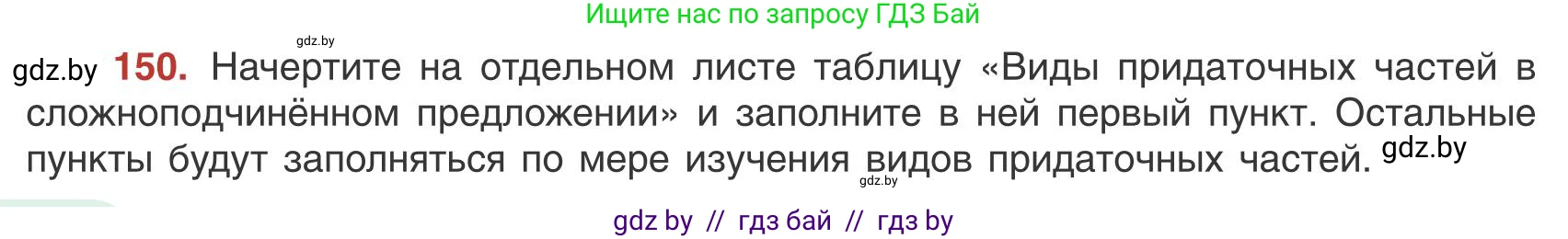 Русский язык, 9 класс Учебник, авторы: Мурина Лариса Александровна, Литвинко Франя Михайловна, Долбик Елена Евгеньевна, Пипченко Н М, Германович С Ф, Таяновская И В, издательство Академия образования, Минск, 2025, страница 88, номер 150, Условие 2025