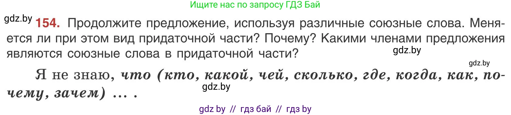 Русский язык, 9 класс Учебник, авторы: Мурина Лариса Александровна, Литвинко Франя Михайловна, Долбик Елена Евгеньевна, Пипченко Н М, Германович С Ф, Таяновская И В, издательство Академия образования, Минск, 2025, страница 91, номер 154, Условие 2025