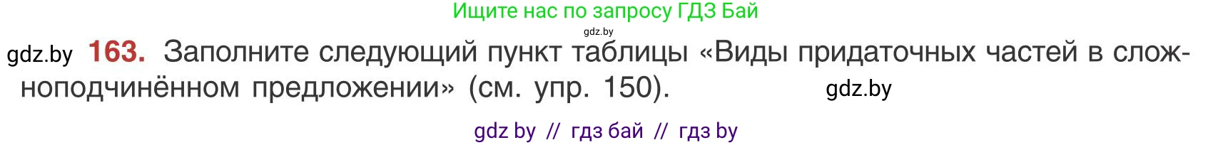 Русский язык, 9 класс Учебник, авторы: Мурина Лариса Александровна, Литвинко Франя Михайловна, Долбик Елена Евгеньевна, Пипченко Н М, Германович С Ф, Таяновская И В, издательство Академия образования, Минск, 2025, страница 96, номер 163, Условие 2025