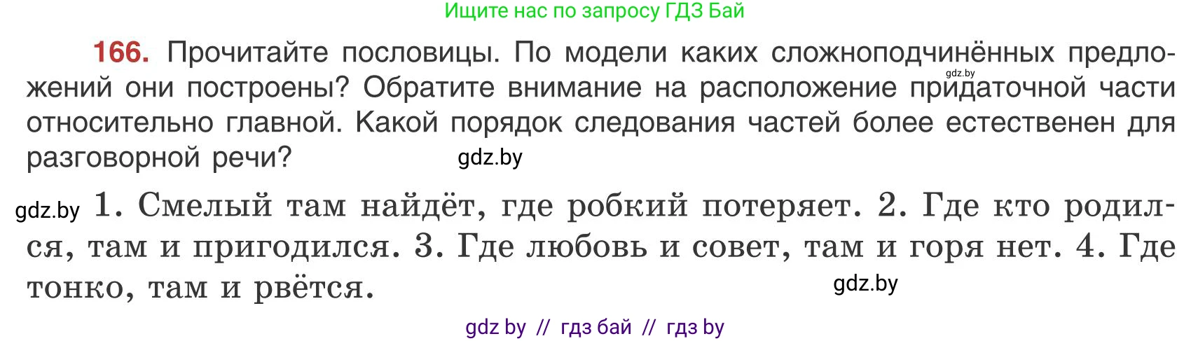 Русский язык, 9 класс Учебник, авторы: Мурина Лариса Александровна, Литвинко Франя Михайловна, Долбик Елена Евгеньевна, Пипченко Н М, Германович С Ф, Таяновская И В, издательство Академия образования, Минск, 2025, страница 97, номер 166, Условие 2025