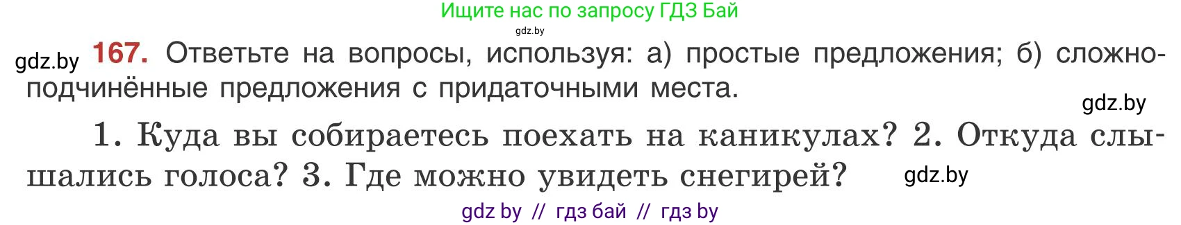 Русский язык, 9 класс Учебник, авторы: Мурина Лариса Александровна, Литвинко Франя Михайловна, Долбик Елена Евгеньевна, Пипченко Н М, Германович С Ф, Таяновская И В, издательство Академия образования, Минск, 2025, страница 97, номер 167, Условие 2025