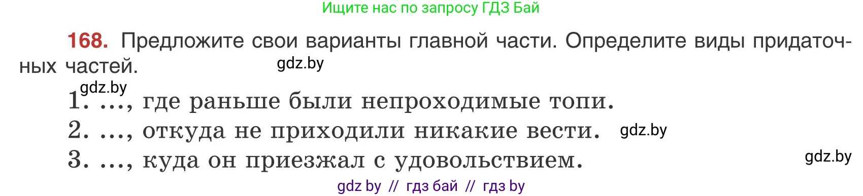 Русский язык, 9 класс Учебник, авторы: Мурина Лариса Александровна, Литвинко Франя Михайловна, Долбик Елена Евгеньевна, Пипченко Н М, Германович С Ф, Таяновская И В, издательство Академия образования, Минск, 2025, страница 97, номер 168, Условие 2025