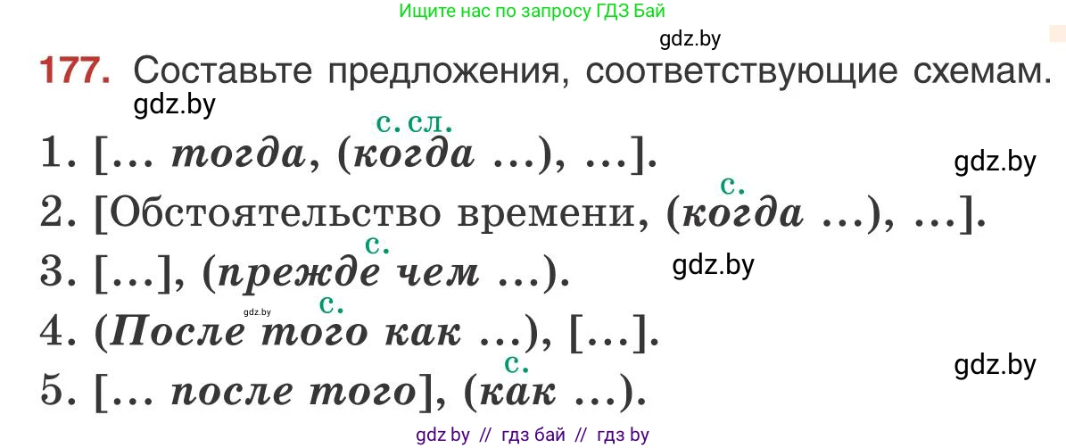Русский язык, 9 класс Учебник, авторы: Мурина Лариса Александровна, Литвинко Франя Михайловна, Долбик Елена Евгеньевна, Пипченко Н М, Германович С Ф, Таяновская И В, издательство Академия образования, Минск, 2025, страница 102, номер 177, Условие 2025