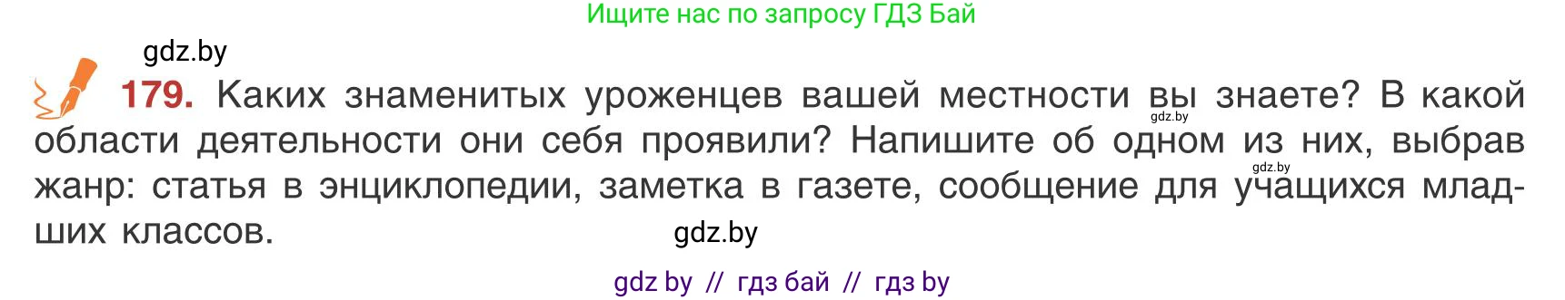 Русский язык, 9 класс Учебник, авторы: Мурина Лариса Александровна, Литвинко Франя Михайловна, Долбик Елена Евгеньевна, Пипченко Н М, Германович С Ф, Таяновская И В, издательство Академия образования, Минск, 2025, страница 103, номер 179, Условие 2025