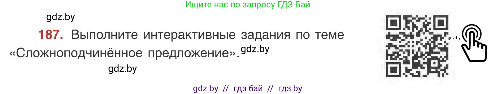 Русский язык, 9 класс Учебник, авторы: Мурина Лариса Александровна, Литвинко Франя Михайловна, Долбик Елена Евгеньевна, Пипченко Н М, Германович С Ф, Таяновская И В, издательство Академия образования, Минск, 2025, страница 108, номер 187, Условие 2025